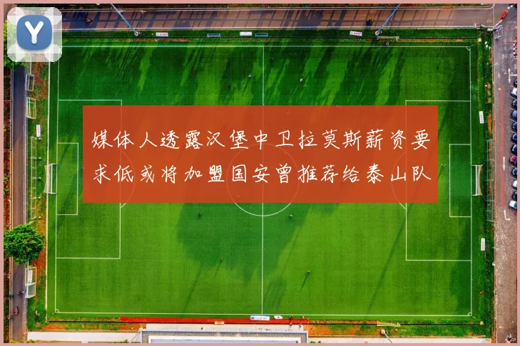 媒体人透露汉堡中卫拉莫斯薪资要求低或将加盟国安曾推荐给泰山队