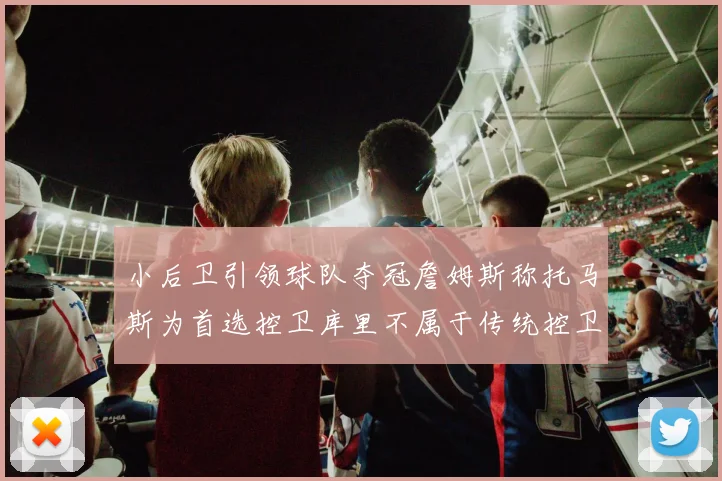 小后卫引领球队夺冠詹姆斯称托马斯为首选控卫库里不属于传统控卫类型